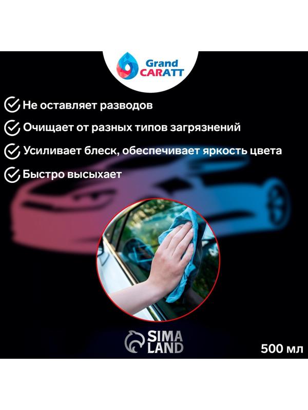 Очиститель стёкол Grand Caratt, 500 мл, триггер