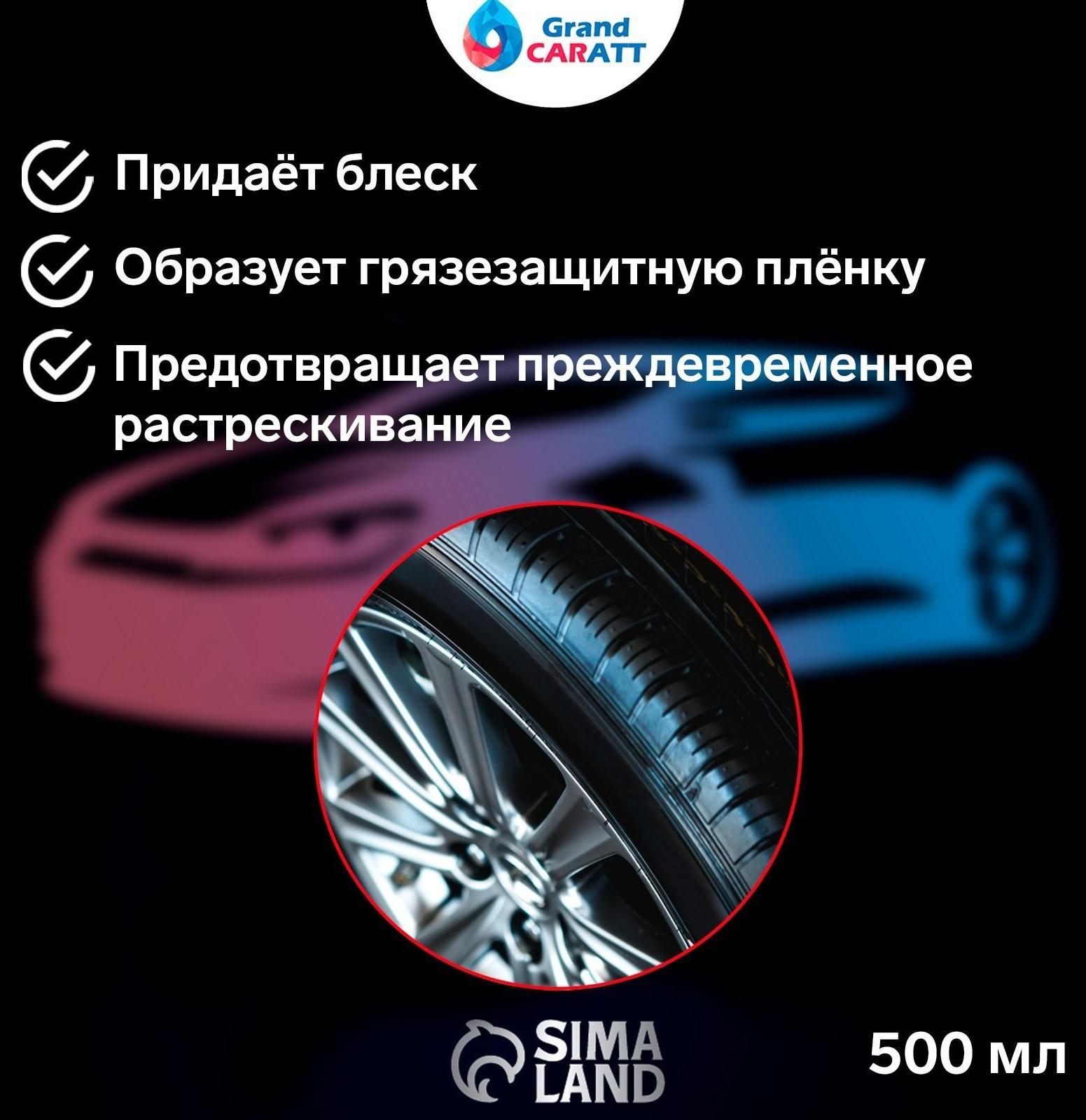 Чернитель шин Grand Caratt, 500 мл, триггер 008