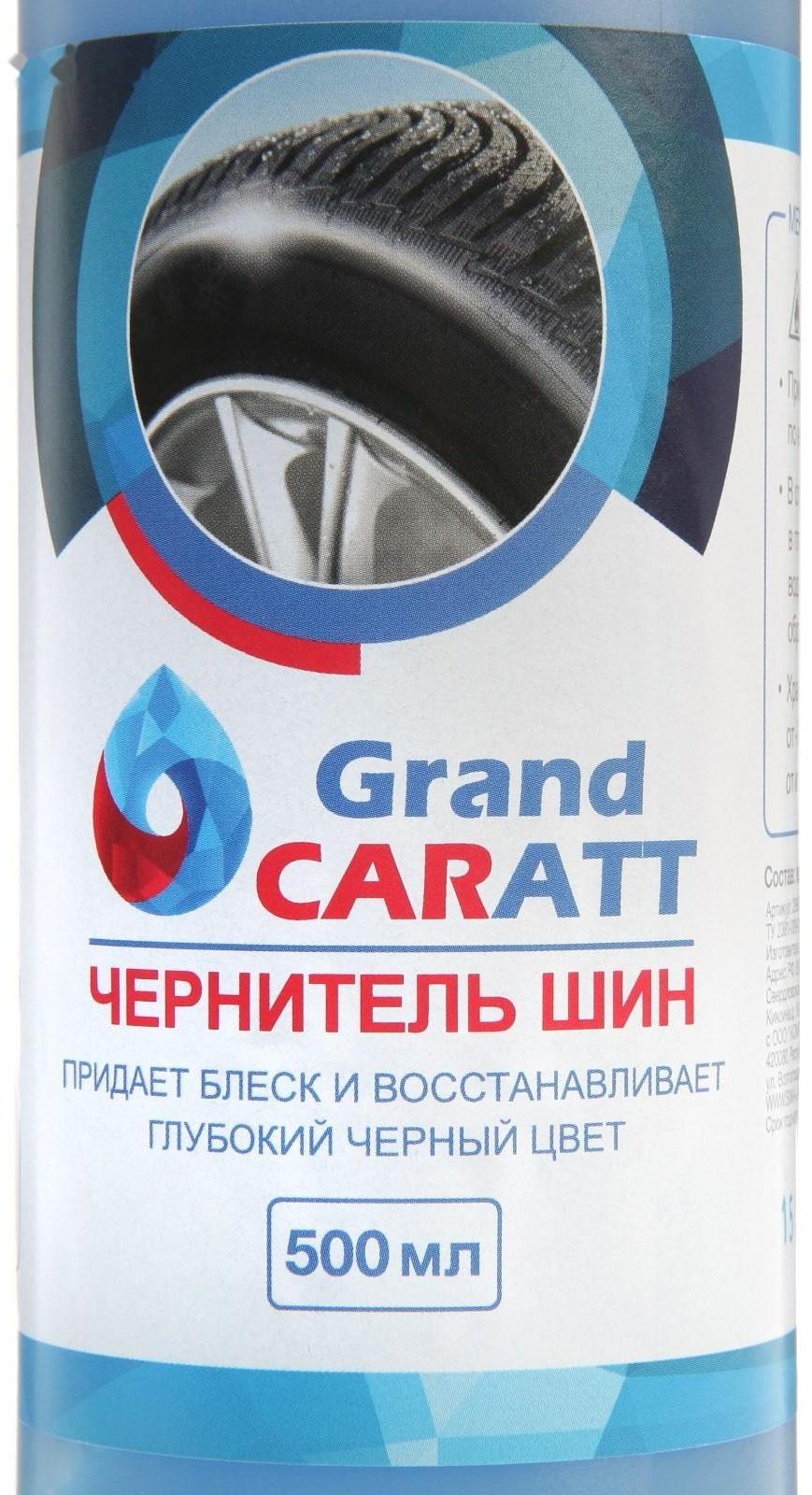 Чернитель шин Grand Caratt, 500 мл, триггер 008