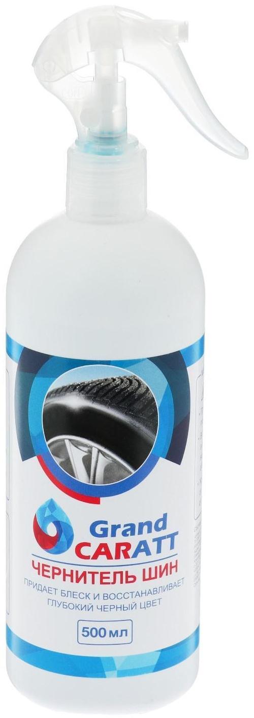 Чернитель шин Grand Caratt, 500 мл, триггер 008