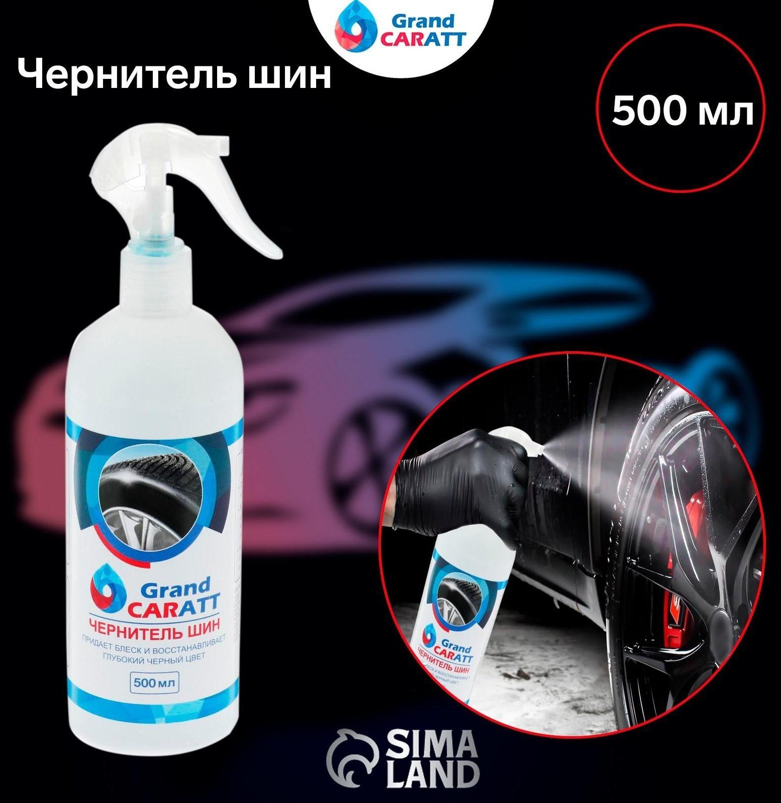 Чернитель шин Grand Caratt, 500 мл, триггер 008