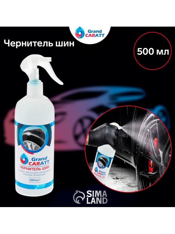 Чернитель шин Grand Caratt, 500 мл, триггер 008