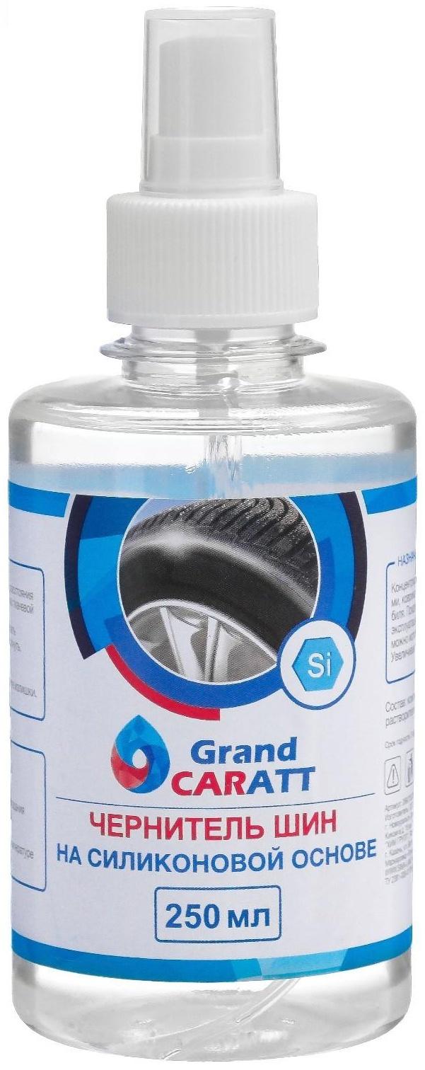 Чернитель шин Grand Caratt с силиконом, 250 мл, спрей