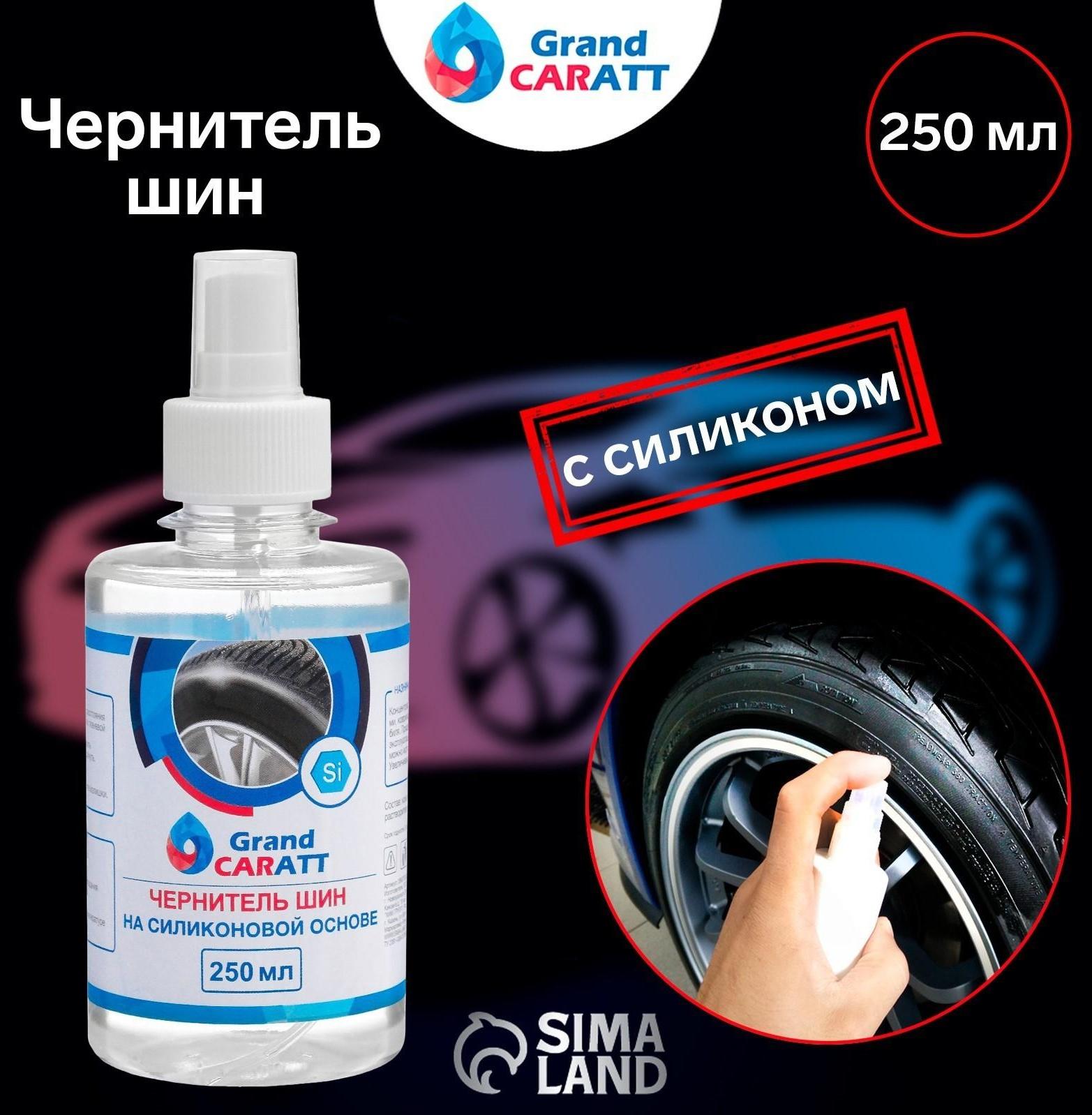 Чернитель шин Grand Caratt с силиконом, 250 мл, спрей