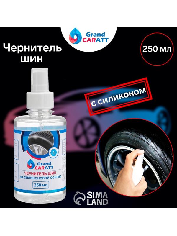 Чернитель шин Grand Caratt с силиконом, 250 мл, спрей