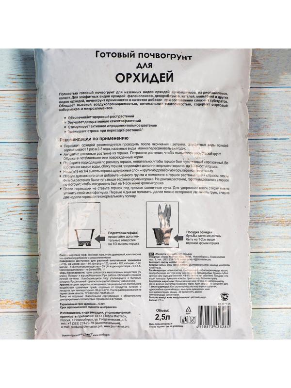 Почвогрунт PlanTerra для орхидей, 2,5 л