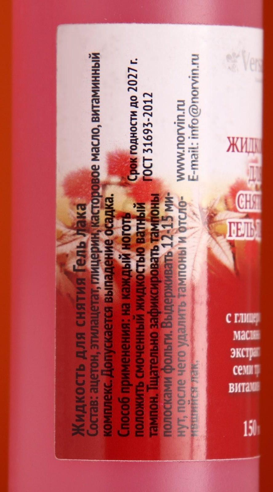 Жидкость для снятия гель лака и шеллака Versana, 150 мл