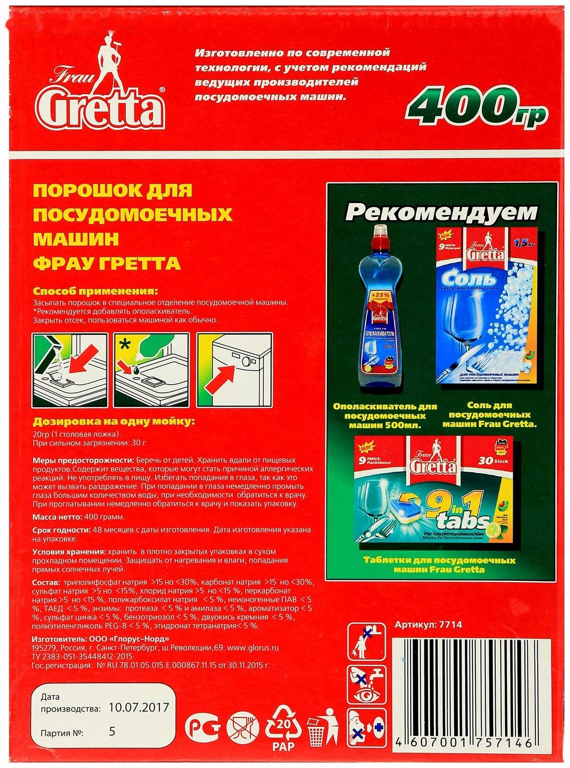 Порошок для посудомоечных машин Frau Gretta, 400 г