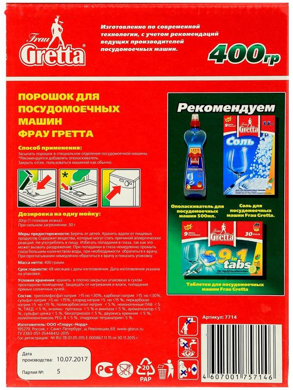 Порошок для посудомоечных машин Frau Gretta, 400 г