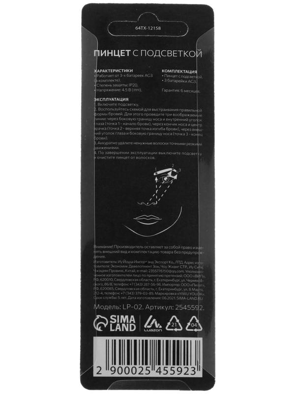 Пинцет Luazon LP-02, косметический, подсветка, батарейки в комплекте