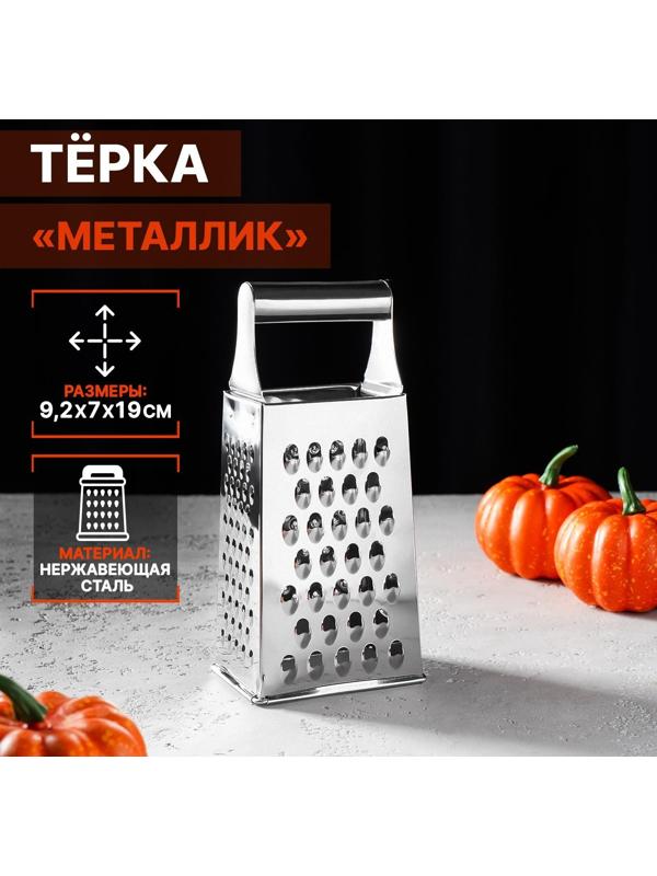 Тёрка четырёхгранная Доляна «Металлик», 9×7×19 см, цвет хромированный