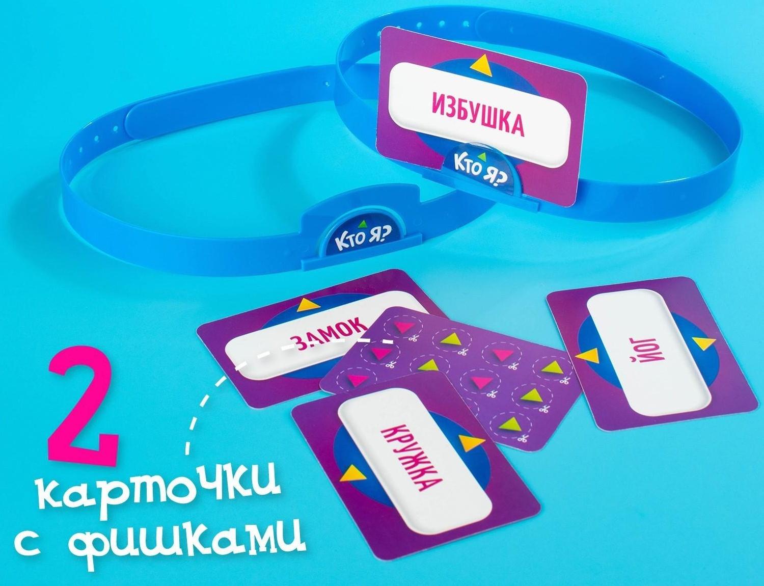 Настольная игра «Кто Я?» с пластиковыми ободками