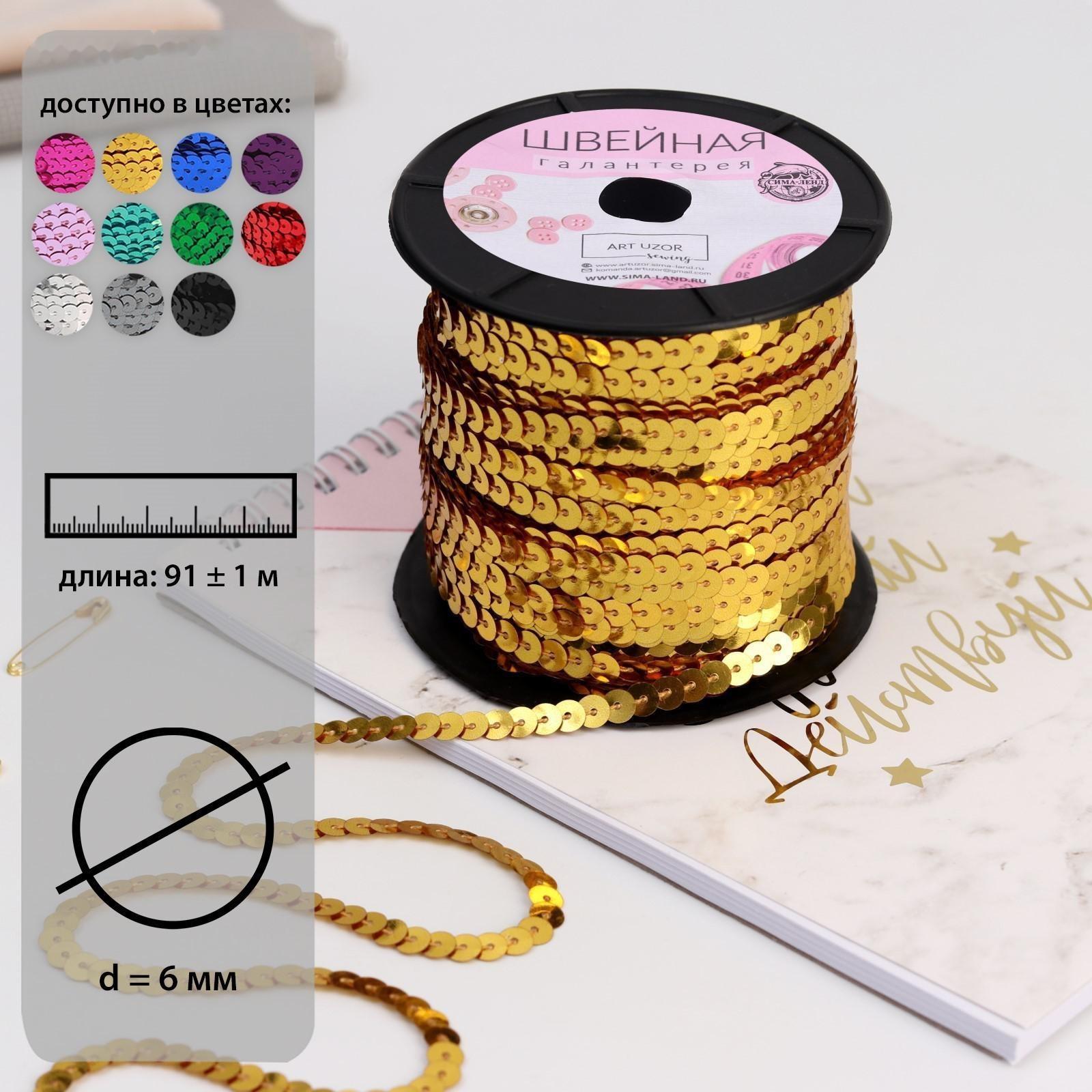 Пайетки на нити, 6 мм, 91 ± 1 м, цвет золотой №242