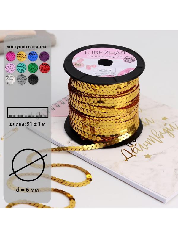 Пайетки на нити, 6 мм, 91 ± 1 м, цвет золотой №242