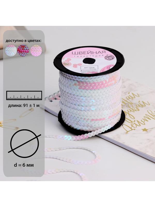 Пайетки на нити, перламутр, 6 мм, 91 ± 1 м, цвет белый №51