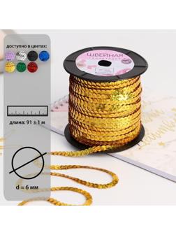 Пайетки на нити, голография, 6 мм, 91 ± 1 м, цвет золотой
