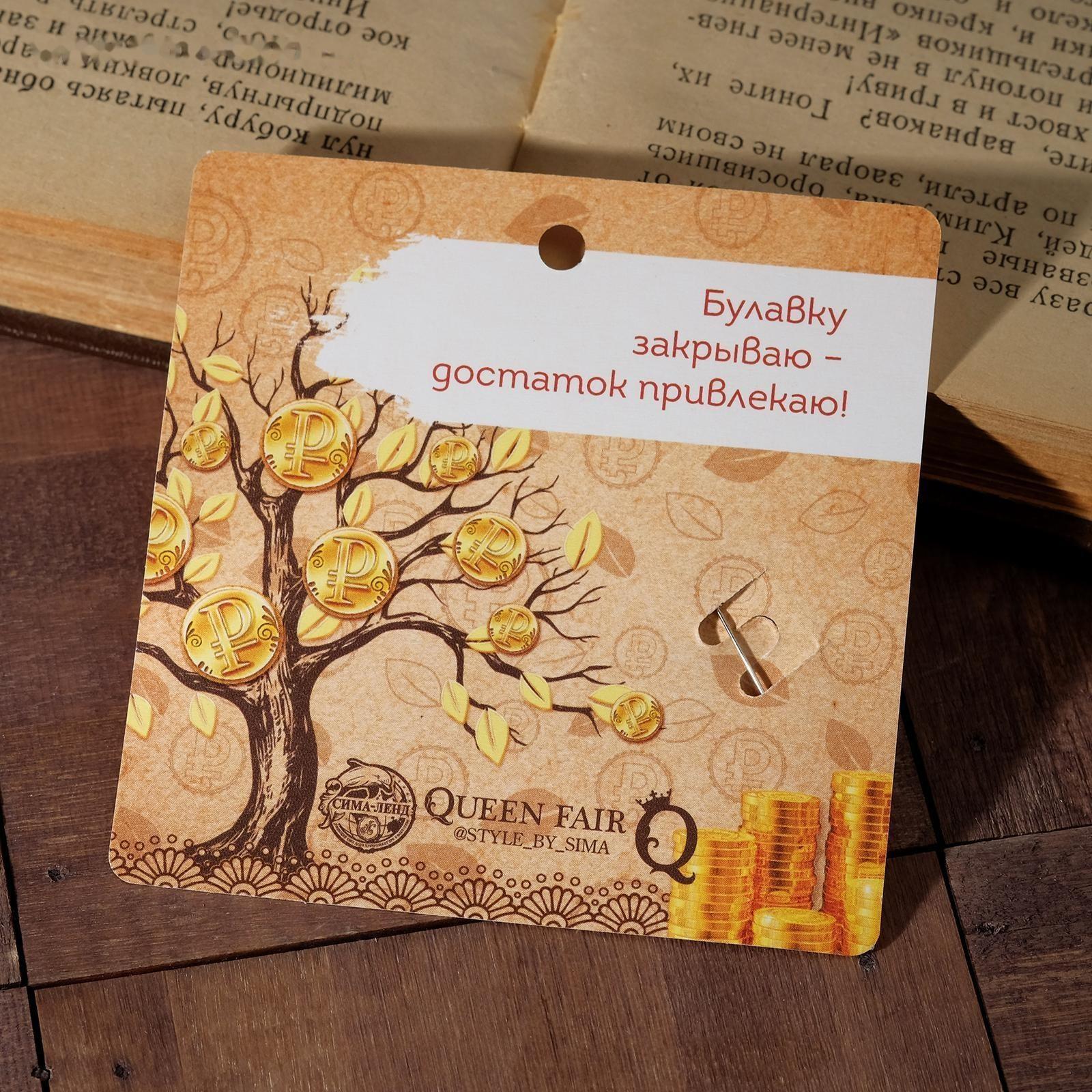 Булавка-оберег 