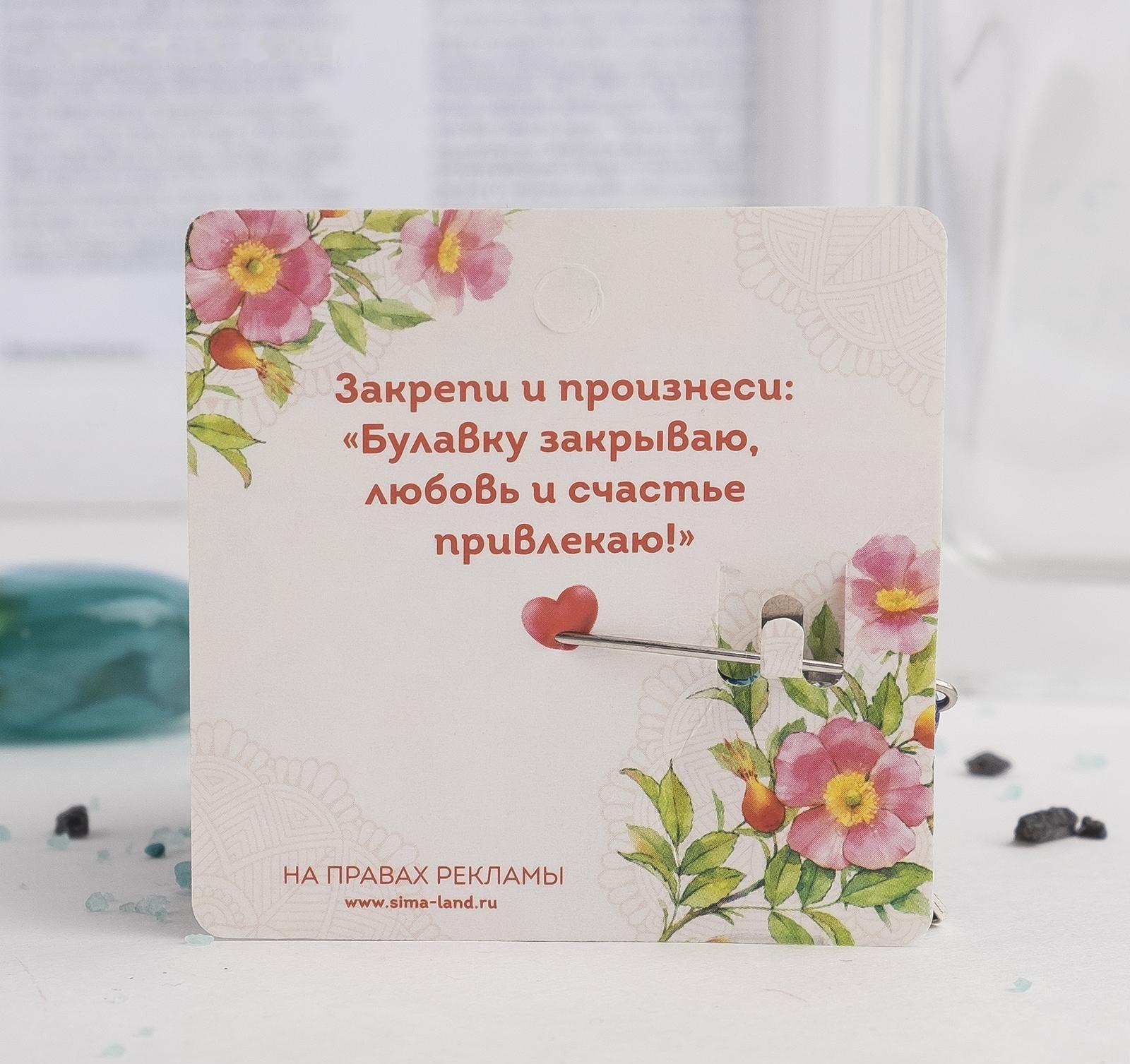 Булавка-оберег 