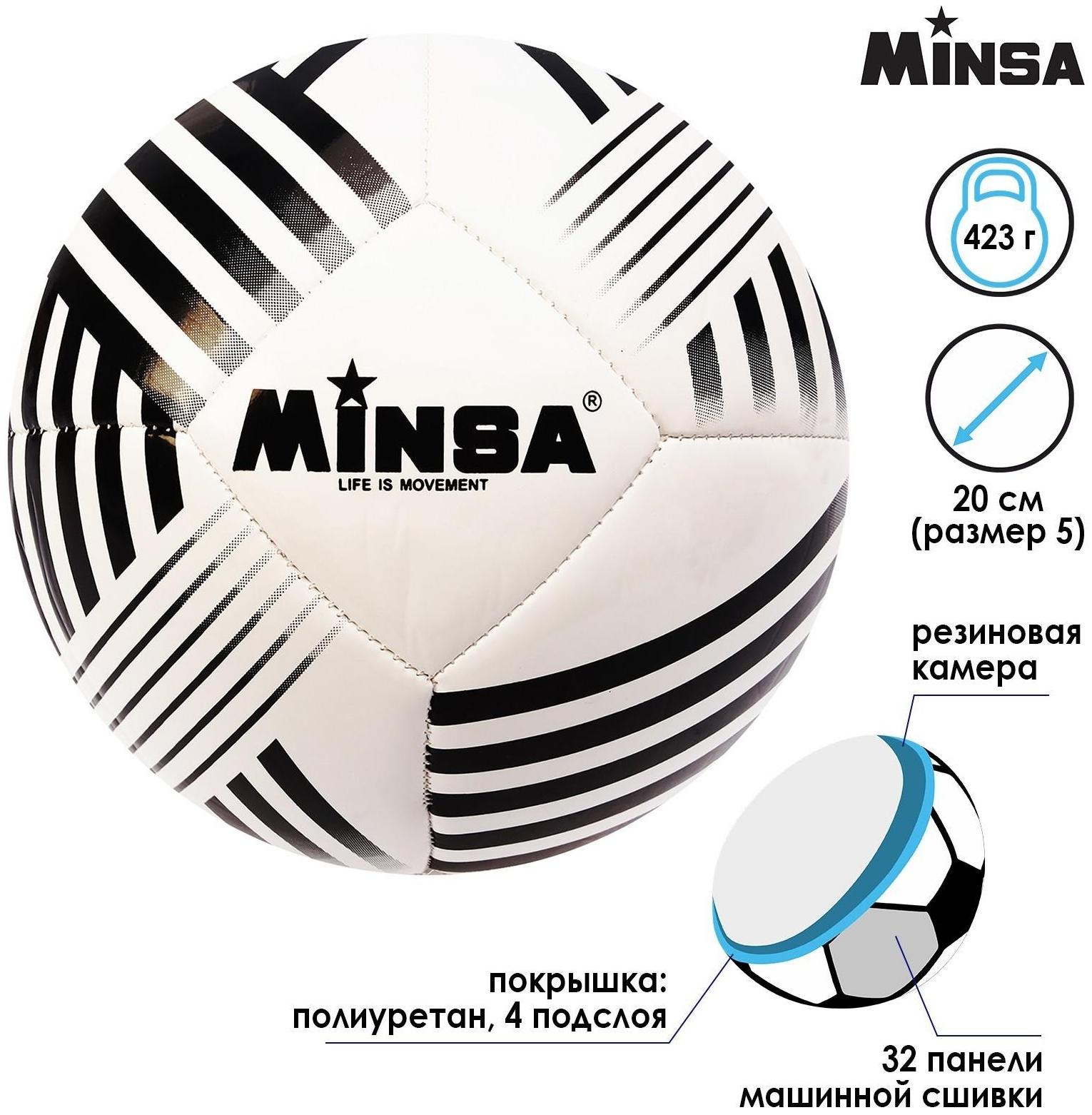 Мяч футбольный Minsa, PU, машинная сшивка, 32 панели, размер 5