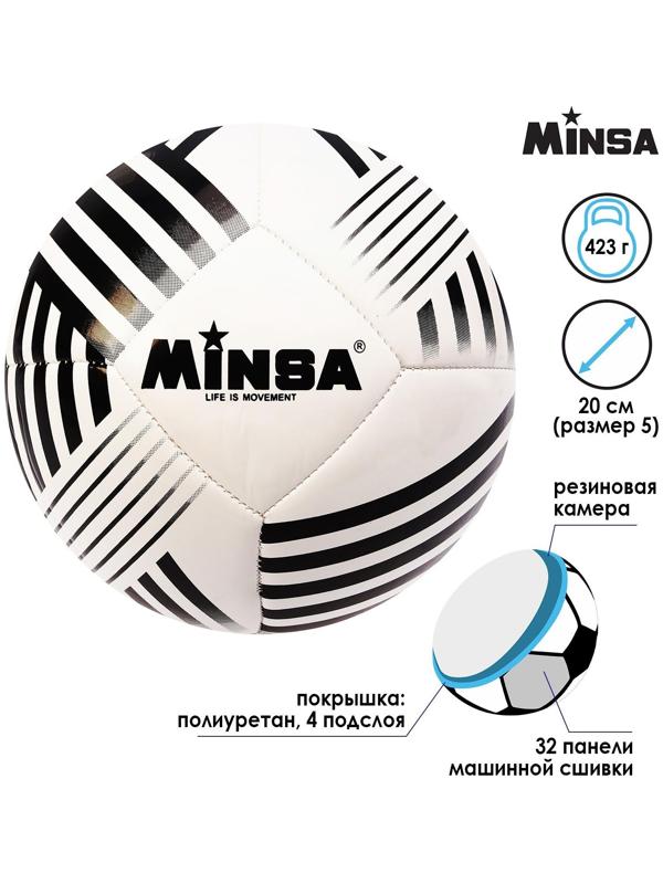 Мяч футбольный Minsa, PU, машинная сшивка, 32 панели, размер 5