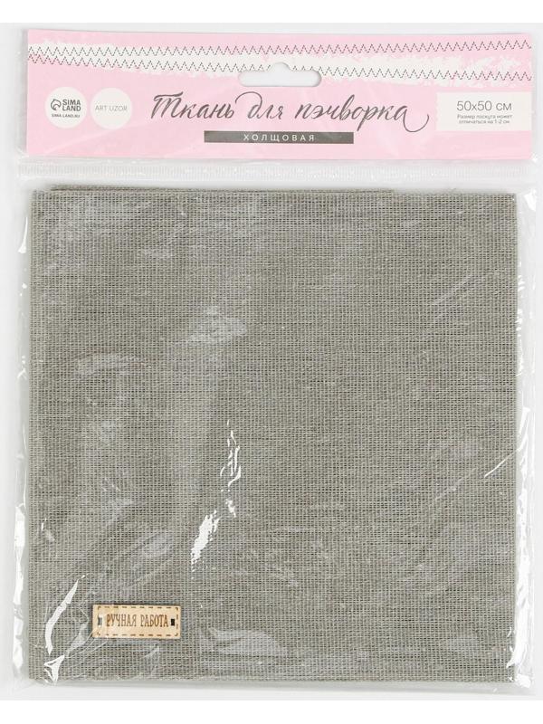 Ткань для пэчворка холща «Тёплый серый», 47 х 50 см