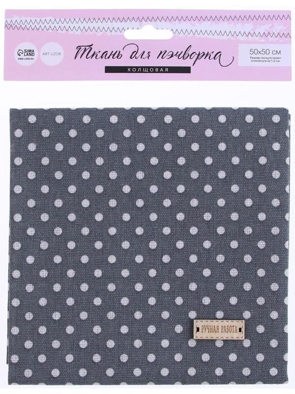 Ткань для пэчворка «Холща Истории в горошек», 50 × 50 см