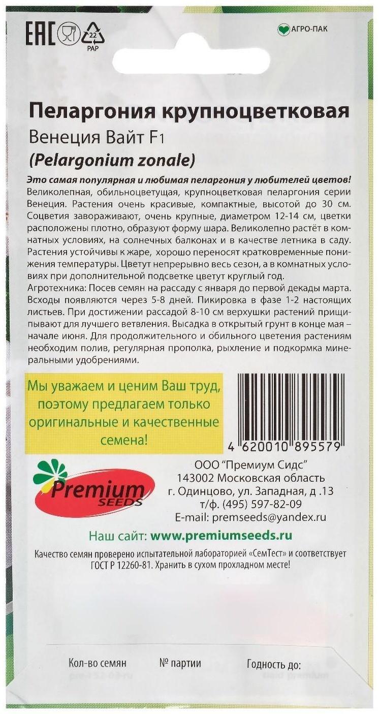 Семена цветов Пеларгония 