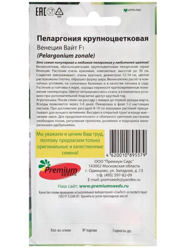 Семена цветов Пеларгония 