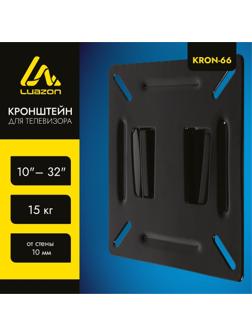 Кронштейн LuazON KrON-66, для ТВ, фиксированный, 10-32