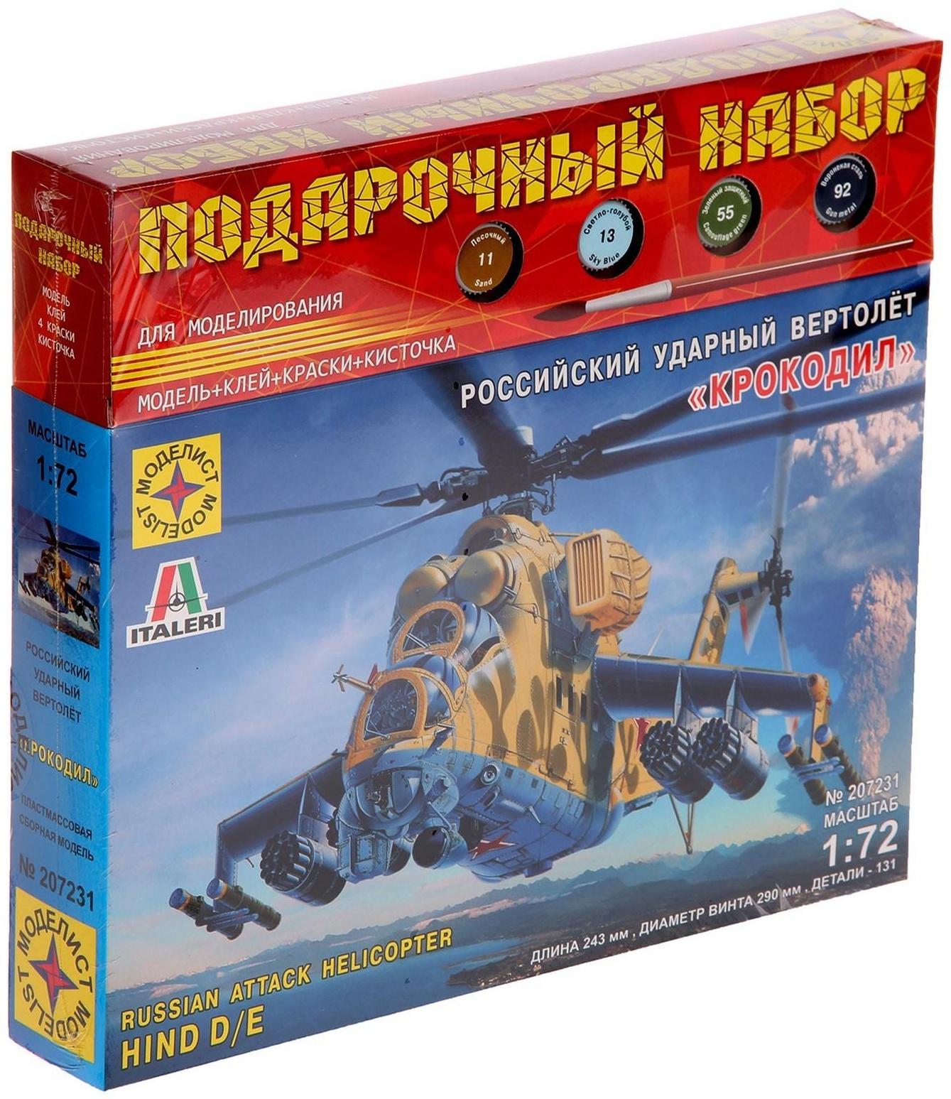 Подарочный набор «Советский ударный вертолёт «Крокодил» (1:72)