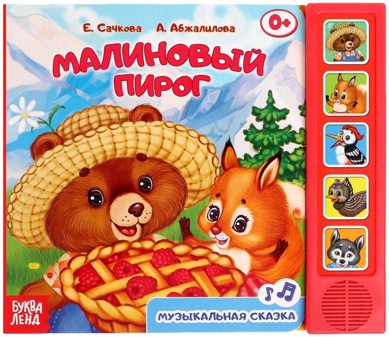 Музыкальная книга «Малиновый пирог», 10 стр.