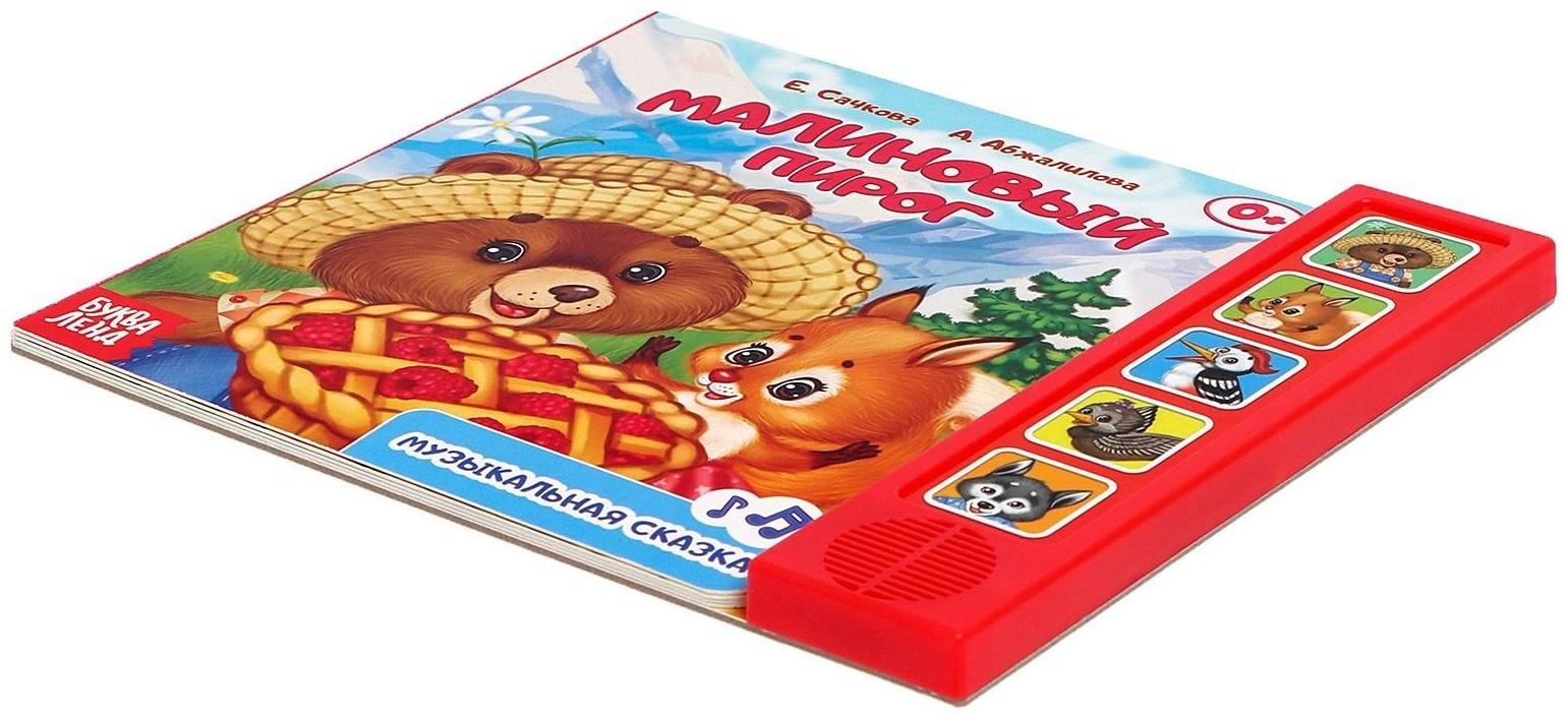 Музыкальная книга «Малиновый пирог», 10 стр.
