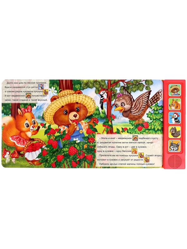 Музыкальная книга «Малиновый пирог», 10 стр.