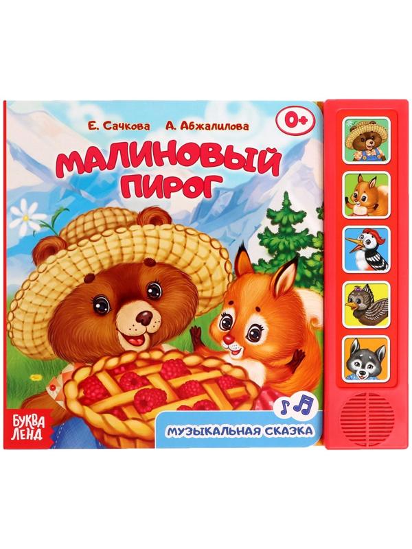 Музыкальная книга «Малиновый пирог», 10 стр.