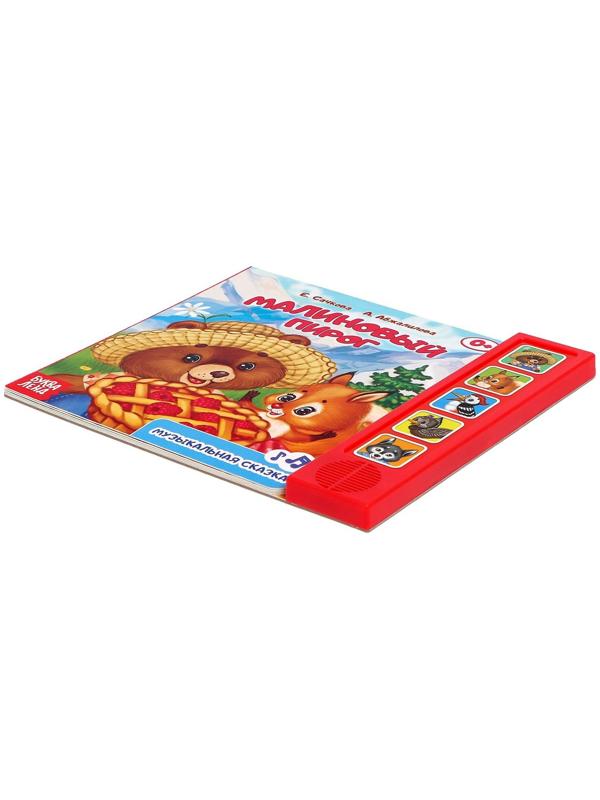 Музыкальная книга «Малиновый пирог», 10 стр.