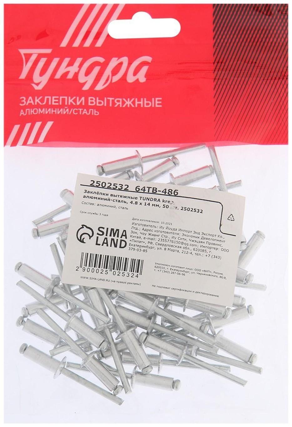 Заклёпки вытяжные ТУНДРА krep, алюминий-сталь, 4.8 х 14 мм, 50 шт.
