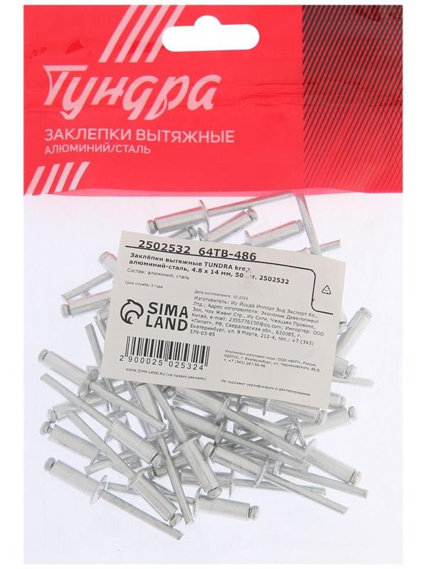 Заклёпки вытяжные ТУНДРА krep, алюминий-сталь, 4.8 х 14 мм, 50 шт.