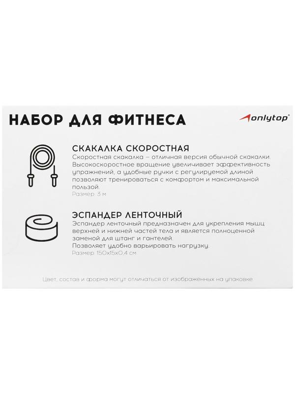 Набор для фитнеса: эспандер ленточный, скакалка скоростная, цвет фиолетовый