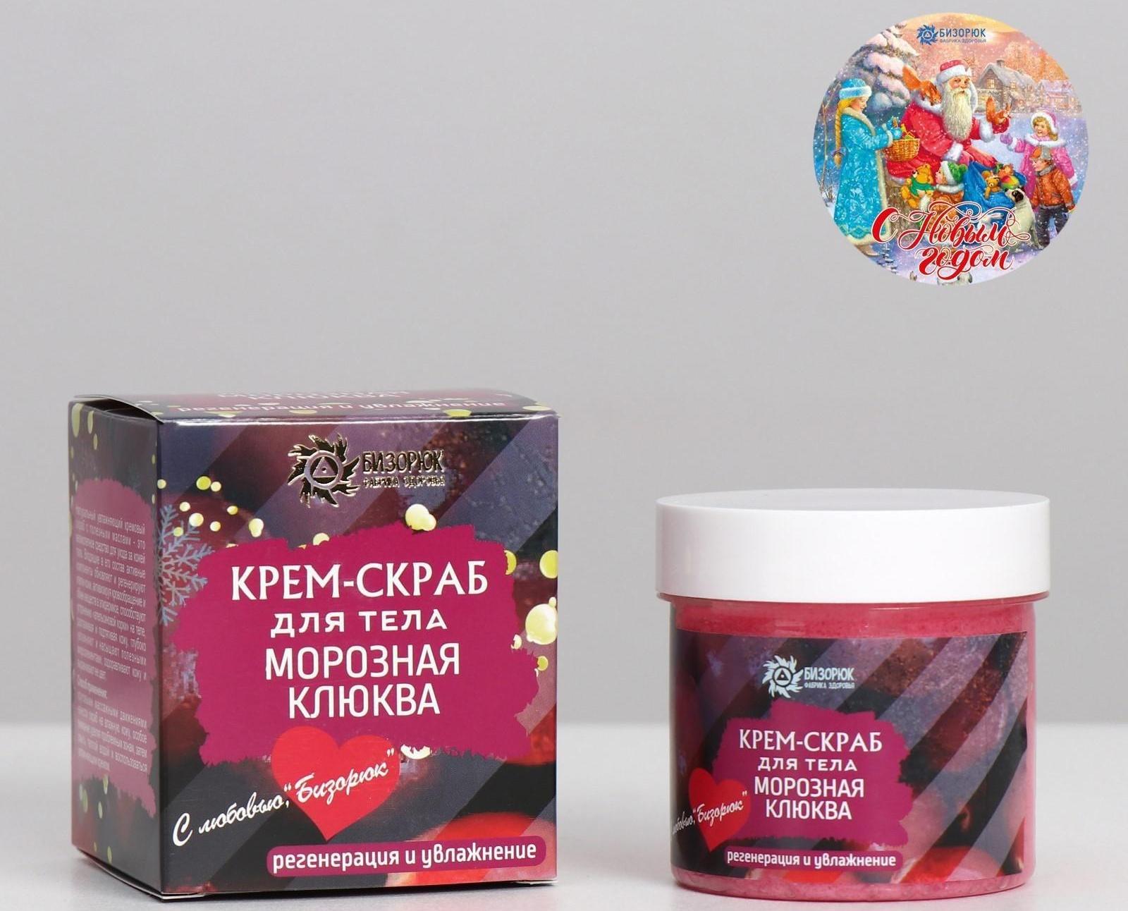 Крем-скраб для тела «Морозная клюква», с новогодним стикером, 100 мл