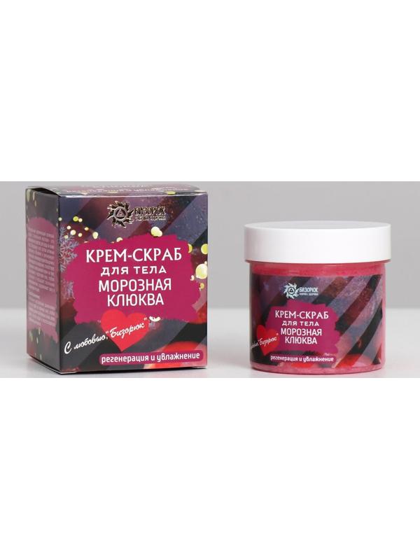 Крем-скраб для тела «Морозная клюква», с новогодним стикером, 100 мл