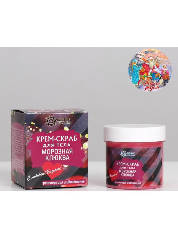 Крем-скраб для тела «Морозная клюква», с новогодним стикером, 100 мл