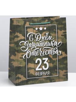Пакет ламинированный вертикальный «С днём Защитника Отечества, 23 февраля», ML 23 × 27 × 11,5 см