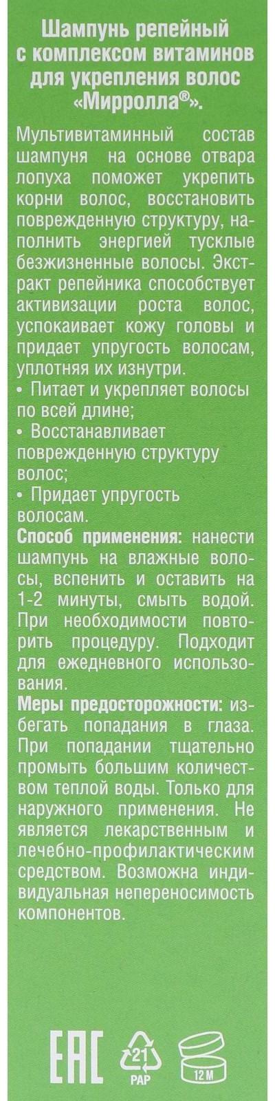 Шампунь репейный Mirrolla, комплекс витаминов для укрепления волос, 150 мл