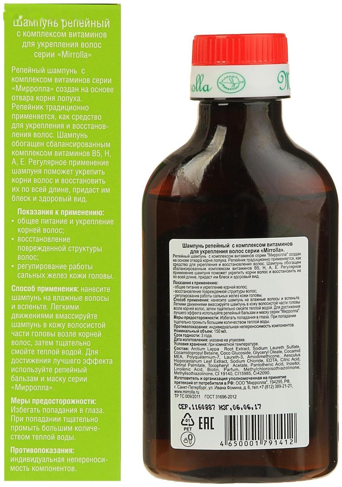 Шампунь репейный Mirrolla, комплекс витаминов для укрепления волос, 150 мл