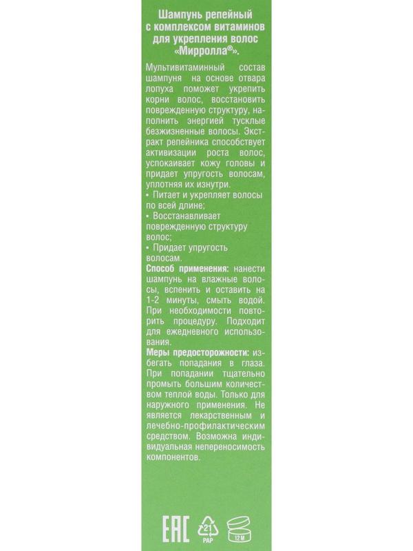 Шампунь репейный Mirrolla, комплекс витаминов для укрепления волос, 150 мл