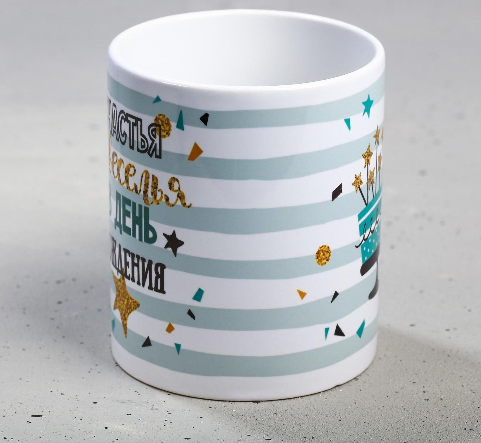 Кружка «С днём рождения», счастья и веселья, 300 мл
