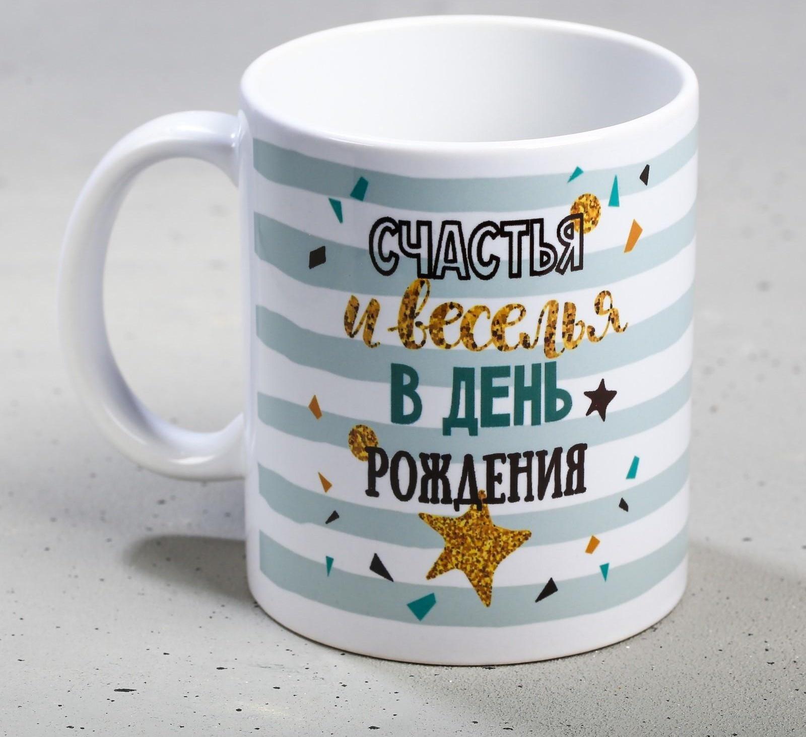 Кружка «С днём рождения», счастья и веселья, 300 мл