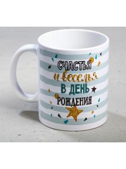 Кружка «С днём рождения», счастья и веселья, 300 мл