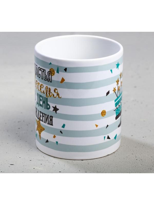 Кружка «С днём рождения», счастья и веселья, 300 мл