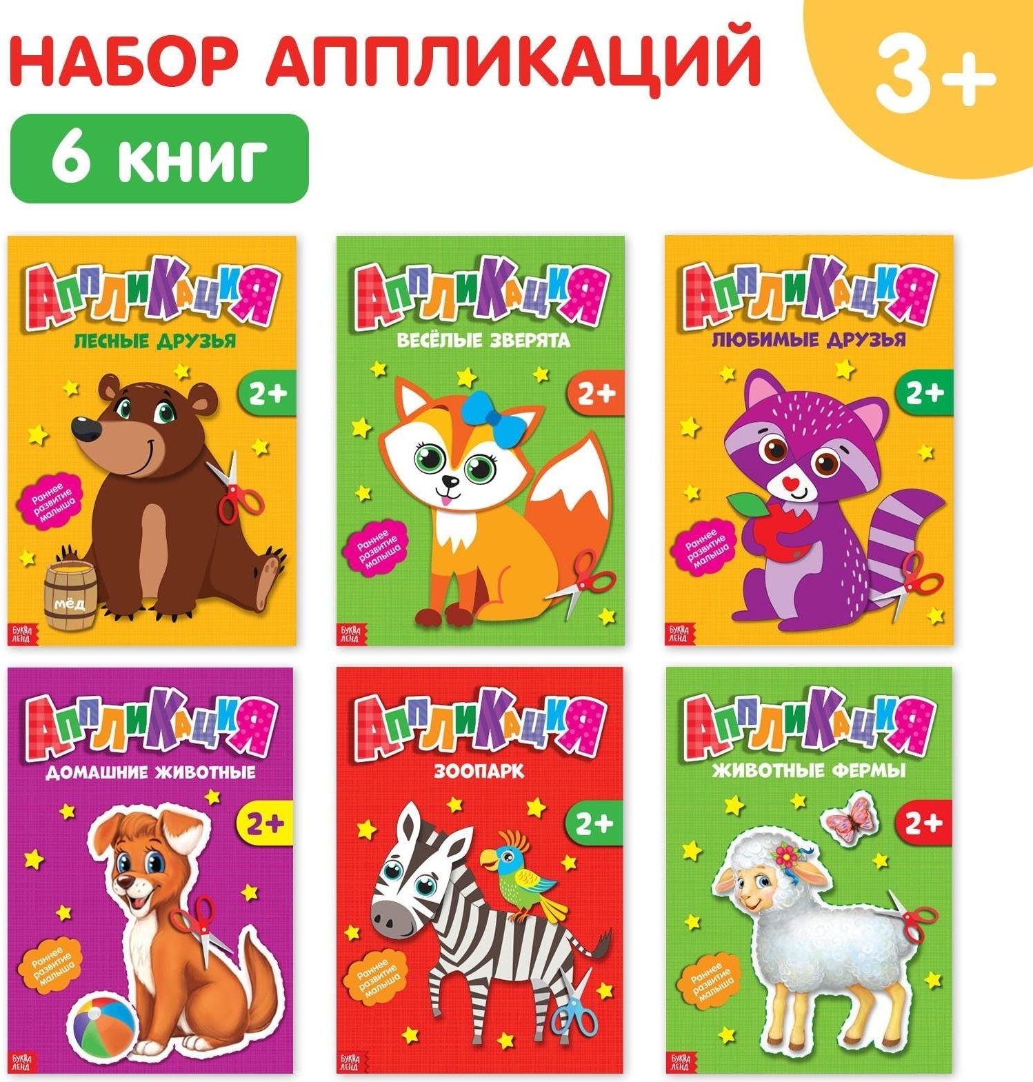 Аппликации набор «Животные», 6 шт. по 20 стр.